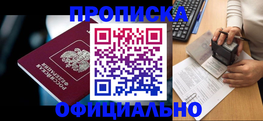 прописка штамп в Борисоглебске